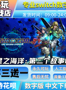 星之海洋2第二个故事Rswitch中文下载版买三送一switch游戏数字版