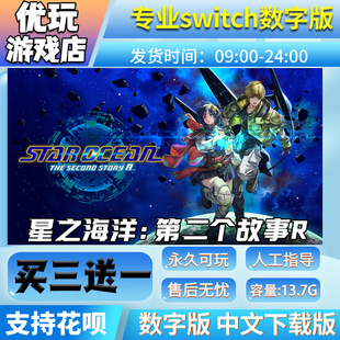 星之海洋2第二个故事Rswitch中文下载版 买三送一switch游戏数字版