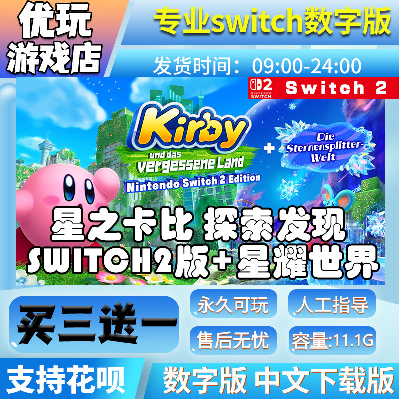 星之卡比探索发现 星耀世界switch2中文下载买三送一switch数字版
