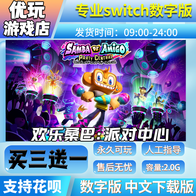 欢乐桑巴：派对中心switch游戏