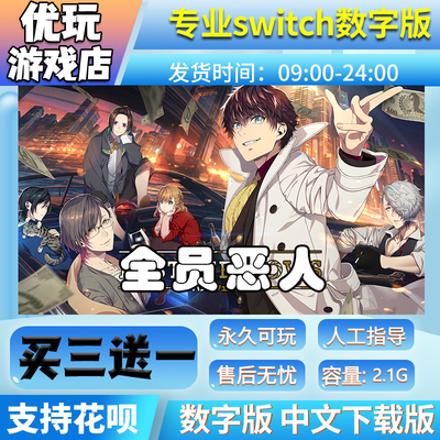 全员恶人 BUSTAFELLOWS ns数字版 买三送一中文 switch游戏数字版