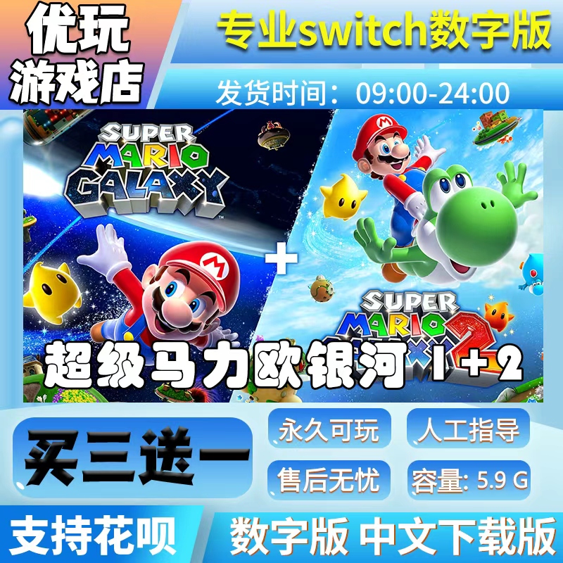 超级马里奥银河1+2switch游戏中文数字下载买三送一switch数字版