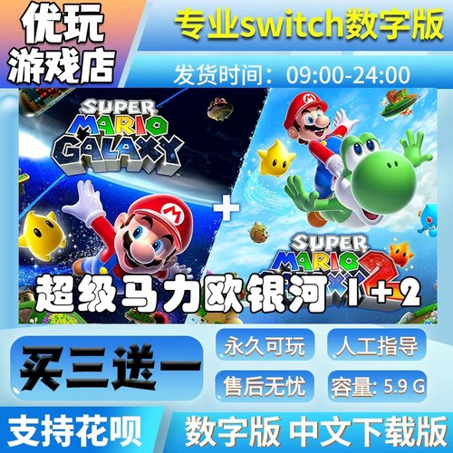 超级马里奥银河1+2switch游戏中文数字下载买三送一switch数字版