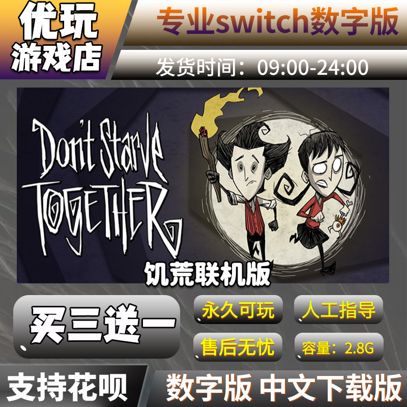 饥荒联机版 switch数字版 买三送一 中文下载版 switch游戏数