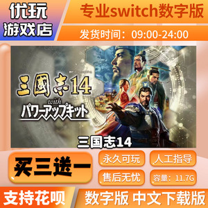 三国志14  switch数字版 买三送一 中文下载版  switch游戏数字版