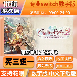 炼金工房2 switch数字版 买三送一 莱莎 下载版 switch游戏数字版