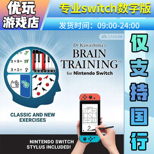 国行大人的脑部训练脑锻炼switch数字版国行专拍switch游戏数字版