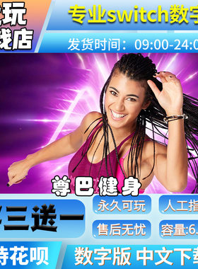 尊巴健身switch游戏中文数字版买三送一 switch游戏数字版