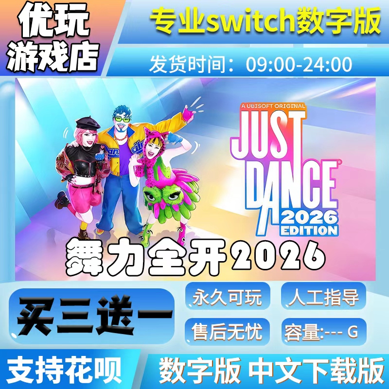 舞力全开2026switch游戏中文版数字下载版买三送一switch数字版