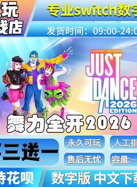 舞力全开2026switch游戏中文版数字下载版买三送一switch数字版