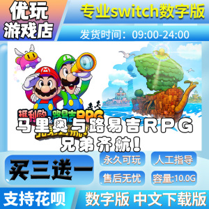 马里奥与路易吉RPG兄弟齐航switch游戏买三送一 switch游戏数字版