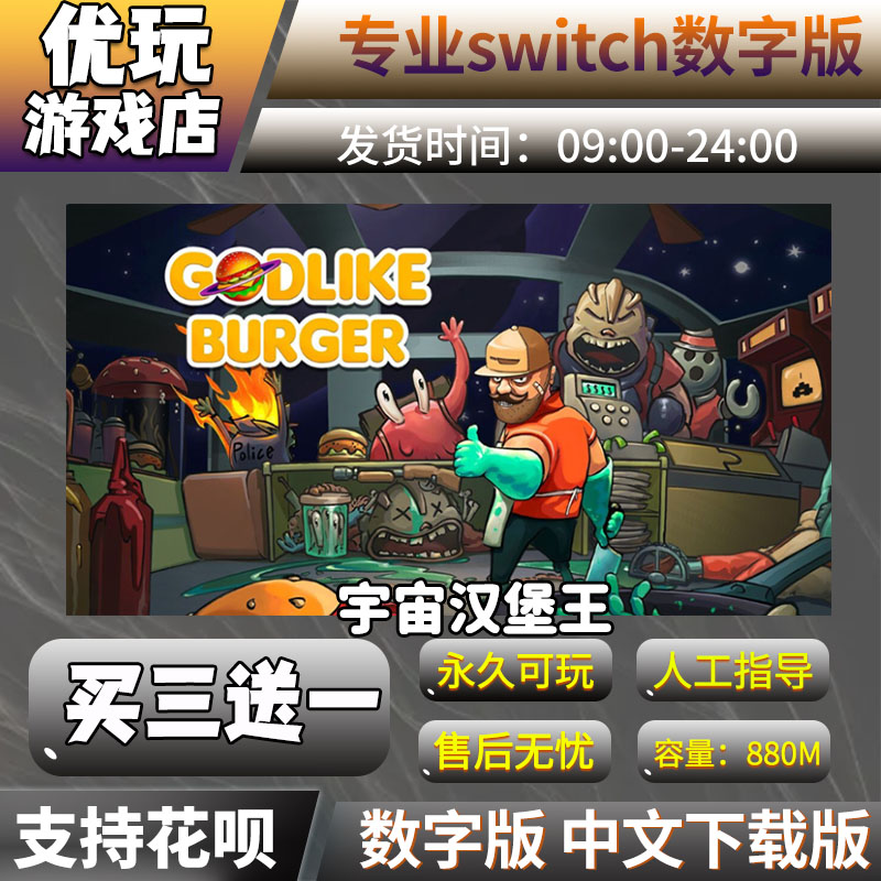 宇宙汉堡王switch游戏买三送一