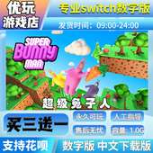 买三送一switch游戏数字版 超级兔子人switch游戏中文版 数字版