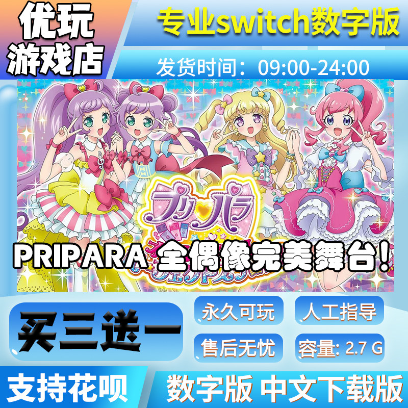 Pripara全偶像完美舞台 switch游戏中文版买三送一switch数字版