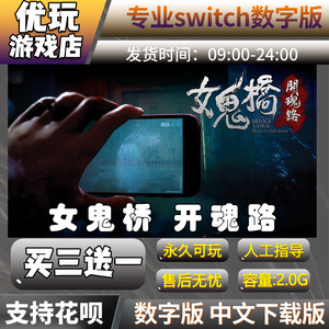 女鬼桥 开魂路 switch数字版 买三送一 switch数字下载版