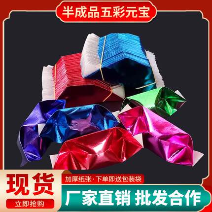 半成品五彩元宝1000个装切角金元宝不切角五彩手工折纸批发包邮