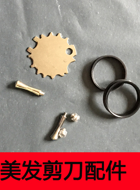 美发剪刀消音器 尾钉 指圈 螺丝 垫皮 垫圈 尾钩宠物剪刀配件专业