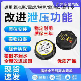 适用福克斯蒙迪欧水箱盖嘉年华致胜锐际翼虎副水箱盖防冻液水壶盖