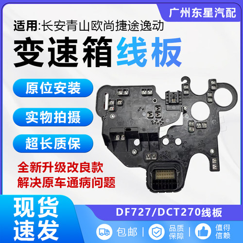 DCT270/DF727变速箱阀体排线线板