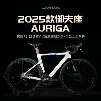 java佳沃auriga御夫座25款22速油压碟刹前后桶轴铝合金破风公路