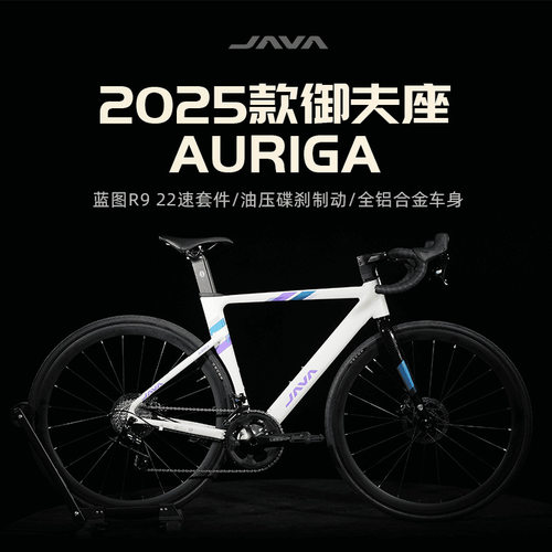 java佳沃auriga御夫座25款22速油压碟刹前后桶轴铝合金破风公路