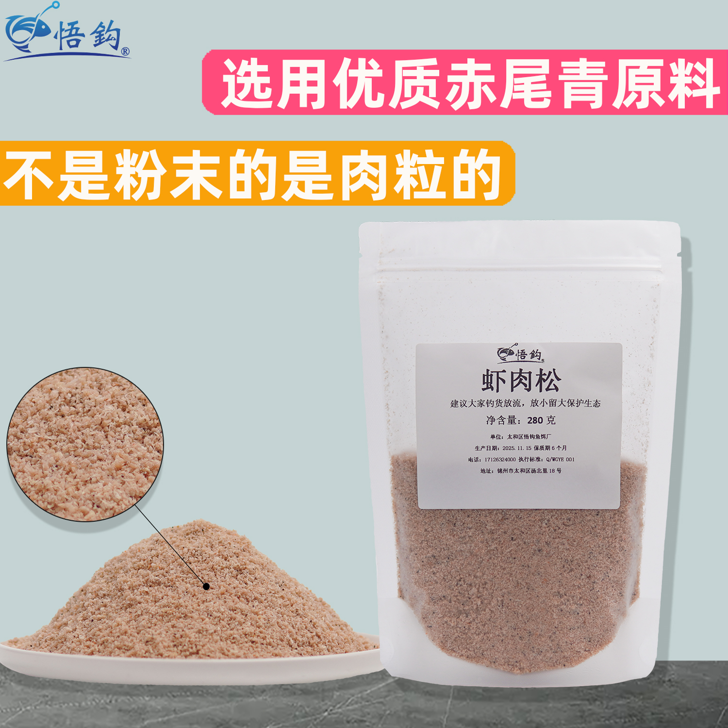 悟钩虾肉松赤尾青淡水垂钓全能鱼饵料添加剂适用于野钓黑坑诱鱼快