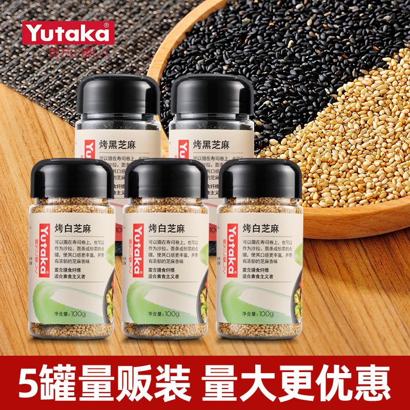 yutaka炒熟黑白芝麻组合5瓶罐装无杂质自然香味 新老包装随机