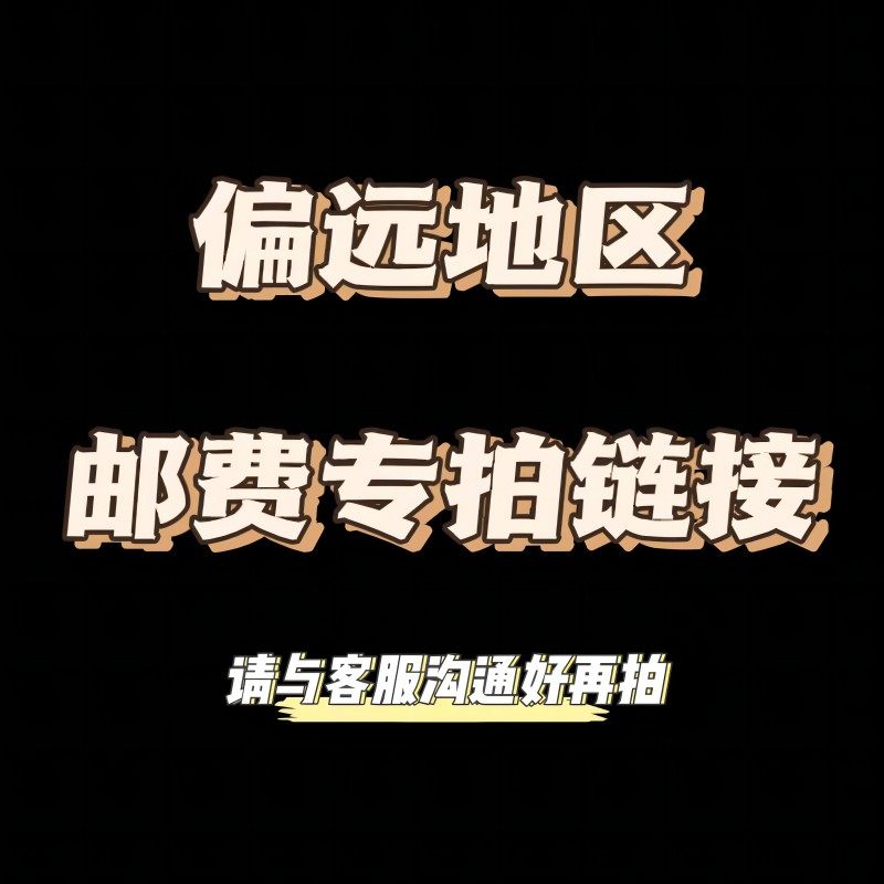 SUIYI 偏远地区邮费专拍链接