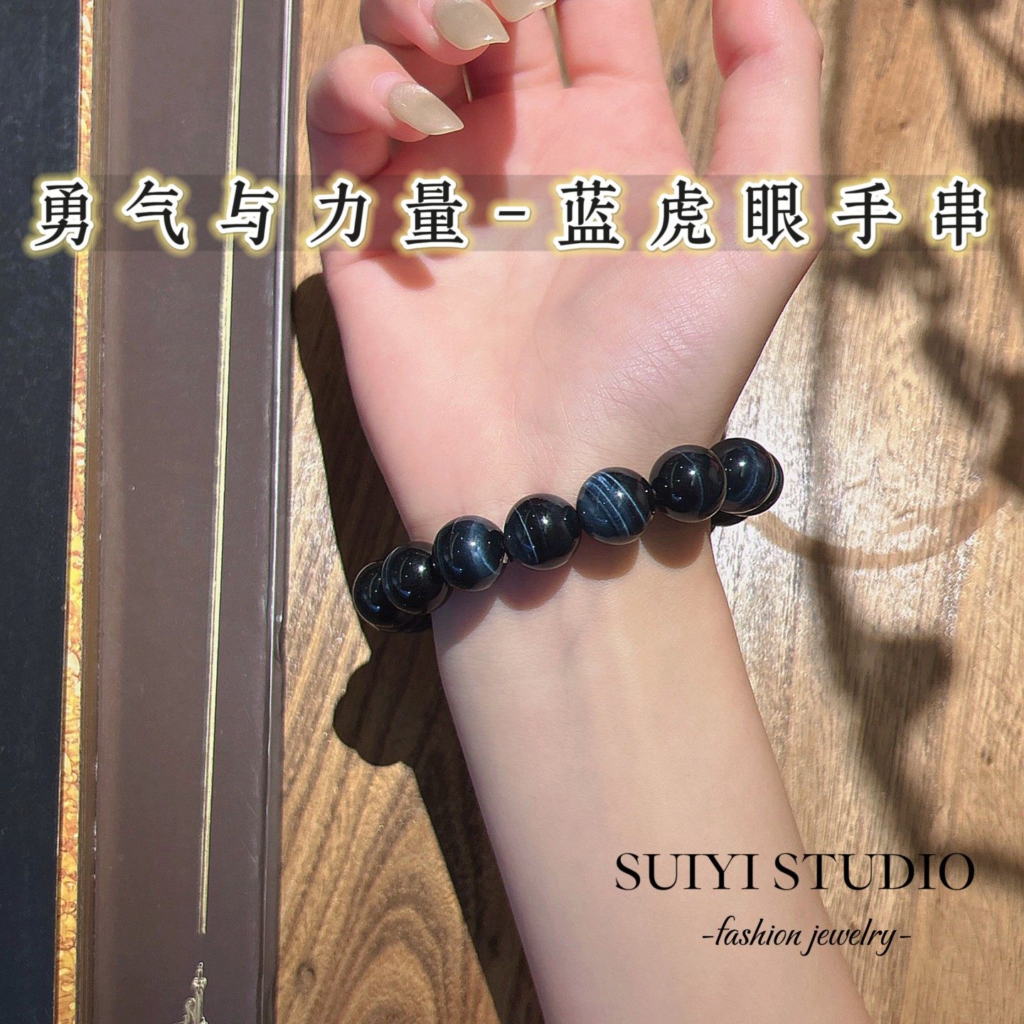 SUIYI 永夜辰辉 天然蓝虎眼石素圈手串男女同款 深邃蓝光贵气礼物