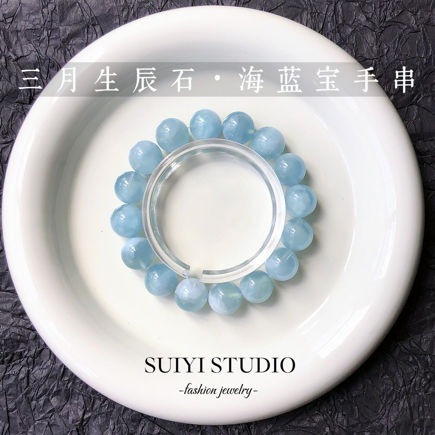 SUIYI 冰蓝 天然海蓝宝水晶手串温柔显白素圈手链 送闺蜜朋友礼物