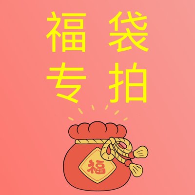 福袋专拍  可挑款（部分款除外） 非质量问题NO退No换