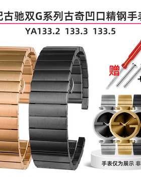 实心精钢手表带 适配古驰双G表YA133.2 133.3 Q133.5系列古奇凹口