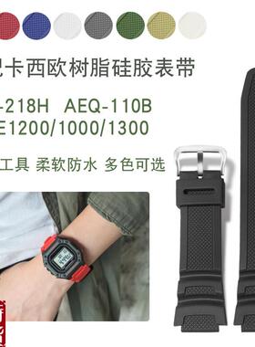 适配原厂卡西欧树脂硅胶表带W218H/AtE-1200/1100/SGW-300/400/MR