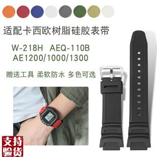 1100 1200 AtE 300 400 SGW 适配原厂卡西欧树脂硅胶表带W218H