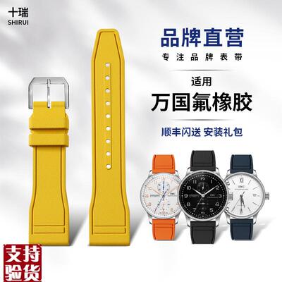 适配原厂十瑞氟橡胶表带男于万国飞行员F小王子葡计葡七柏涛菲诺