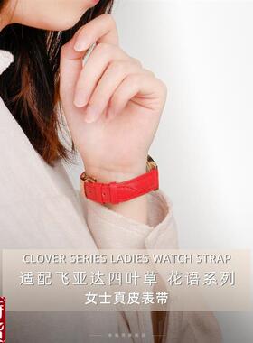 适配原厂飞亚达四叶草系列女士真皮表带配件ELA8262 时尚红色表带