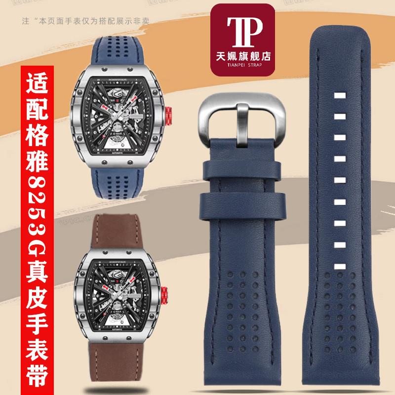 适用原厂适配GEYA格雅航天联名8251G/8253G长城酒桶型洞洞真皮牛