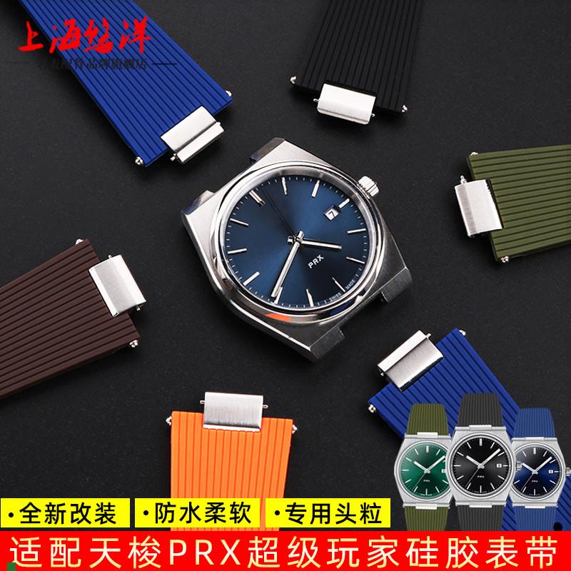 适用原厂适配Tissot天梭PRX男表T137.407137.410超级玩家快拆硅胶