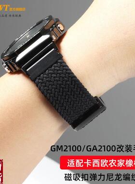 适配原厂G-SHOCK卡西欧GM2100/GA2100改装磁Q吸扣弹力尼龙编织手