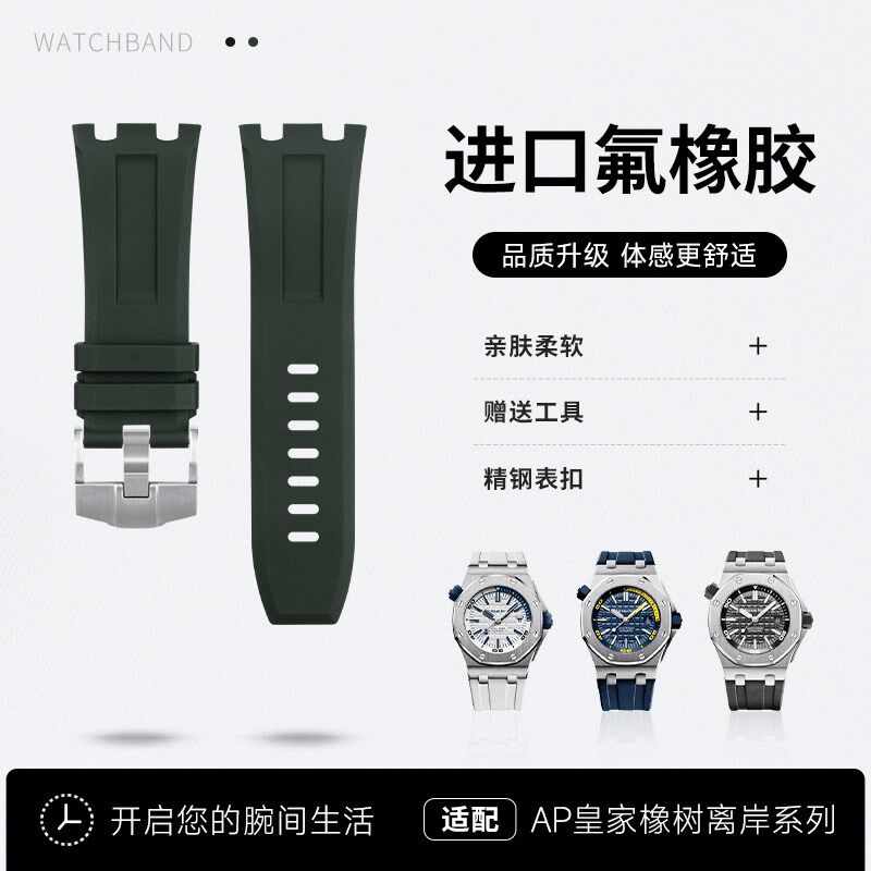 钟表配件适用爱彼皇家橡树离岸AP非快拆C15703 15710 氟橡胶手表
