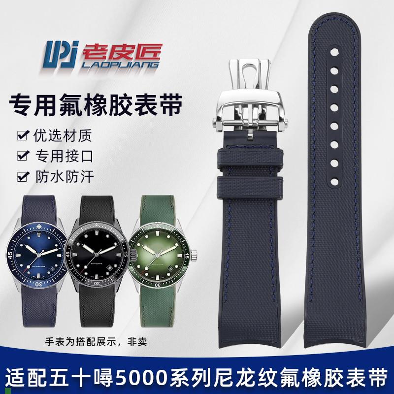 适用原厂适配宝珀五十寻噚5200/5000/5015黑武士氟橡胶格纹表带23
