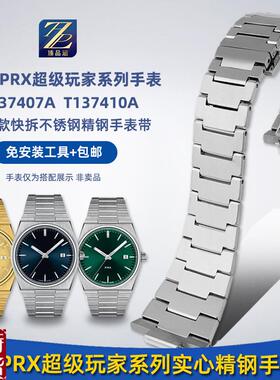 适配原厂臻品涵天b梭1853超级玩家PRX系列钢带T137410A/407A精钢