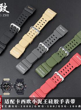 适配原厂卡西欧表小泥王GG-1000/GWG-10G0/GSG-100硅胶手表带专用