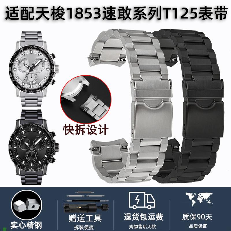 适用原厂适配1853天梭速敢系列T125.617A钢带男表链T125表带弧型