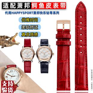 适配原厂萧邦HappySport鳄鱼皮表带女肖邦J快乐钻石5钻7钻红色真