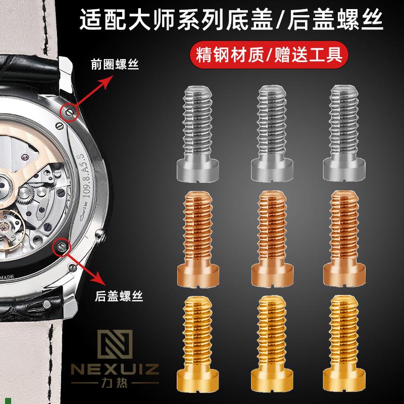 适用原厂适配积家大师系列月相手表螺丝后盖底盖一字螺丝精钢螺丝