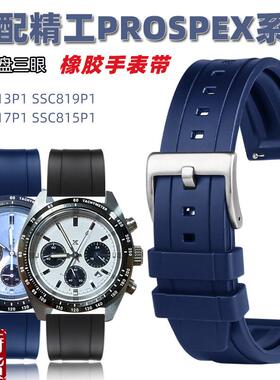 适配原厂精工冰蓝白熊猫迪三眼SSC813P1A SSC911P1 909P1 橡胶硅