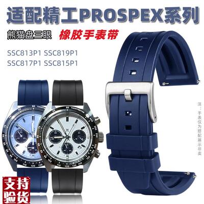 适配原厂精工冰蓝白熊猫迪三眼SSC813P1A SSC911P1 909P1 橡胶硅