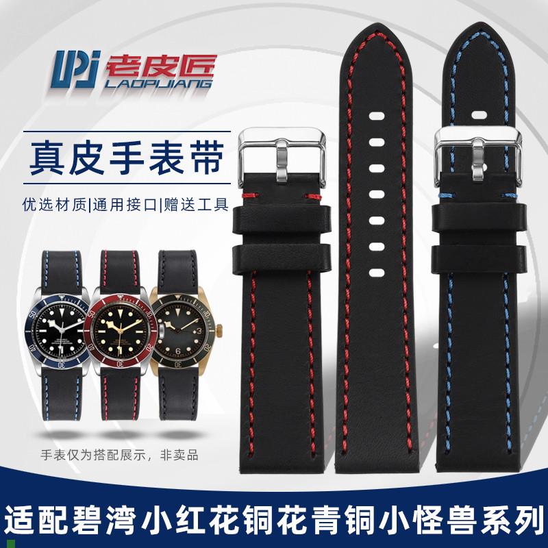 适用原厂适配帝舵碧湾启承小金盾M79230RM79830R真皮手表带2221mm