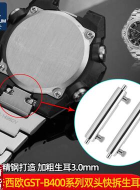 适配原厂双头快拆生耳表轴配件于卡西欧GBST-B400系列手表带精钢